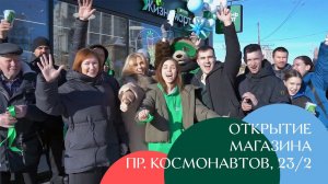 Открытие магазина на пр. Космонавтов, 23/2