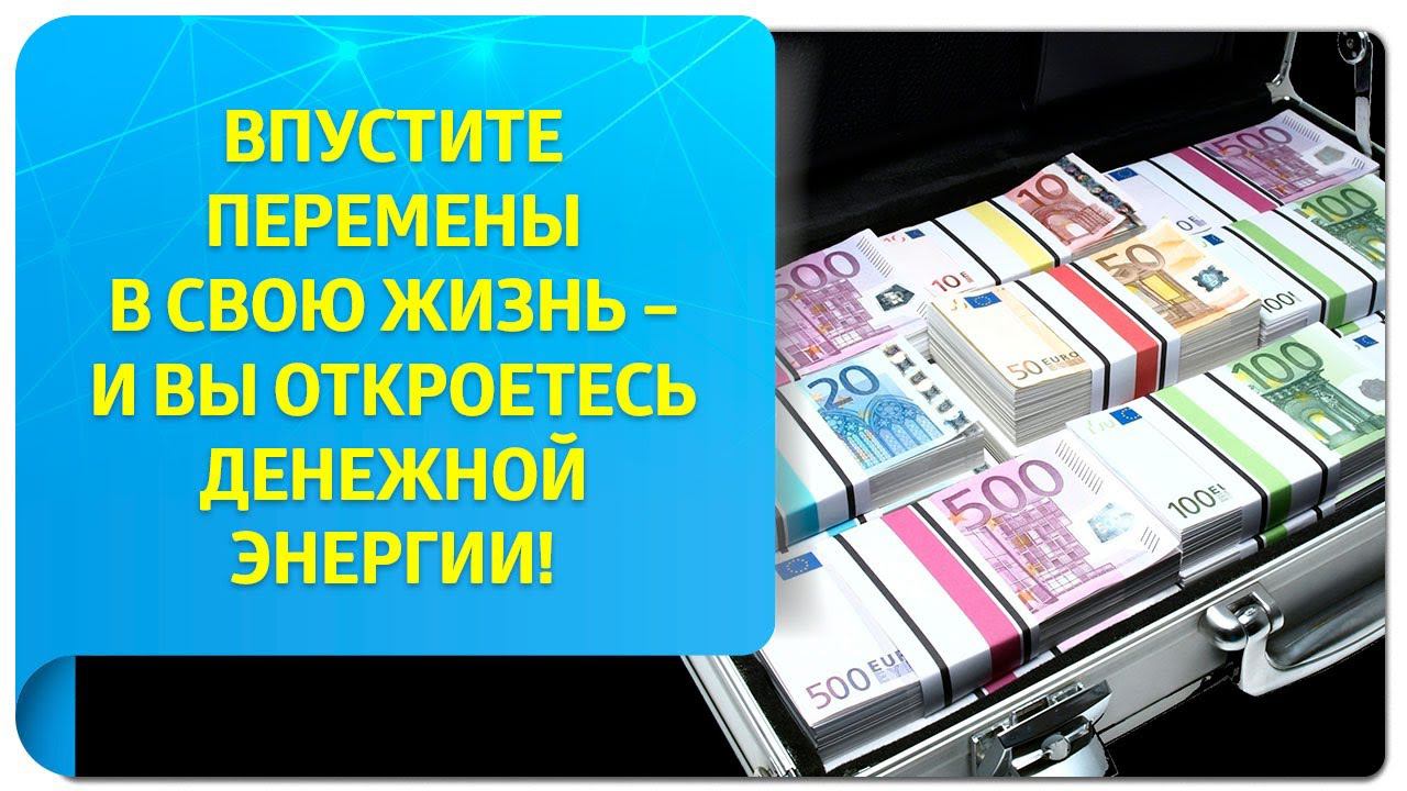 Впустите перемены в свою жизнь – и вы откроетесь денежной энергии!