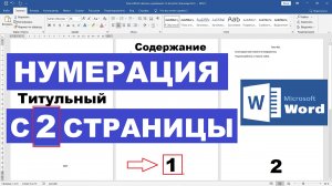 Нумерация с 2 страницы Ворд / Word