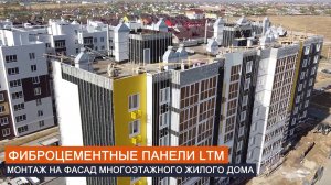 Фиброцементные панели LTM в процессе монтажа