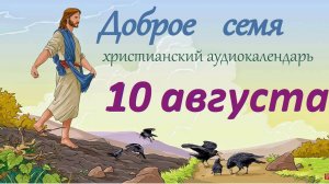 10 августа  "Доброе семя", христианский  аудио-календарь на каждый день