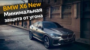 BMW X6 New | Минимальная защита от угона | Иммобилайзер CarStop 2