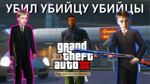 Любовник жены застрелил мужа / Копы утопились / Банда окружила меня | GTA 3, Прохождение 3