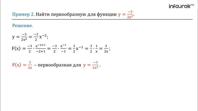 Правила отыскания первообразных | Алгебра 11 класс #19 | Инфоурок