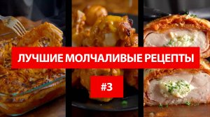 Лучшие молчаливые рецепты #3