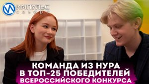Команда из Нового Уренгоя вошла в ТОП-25 победителей России и отправляется в Санкт-Петербург