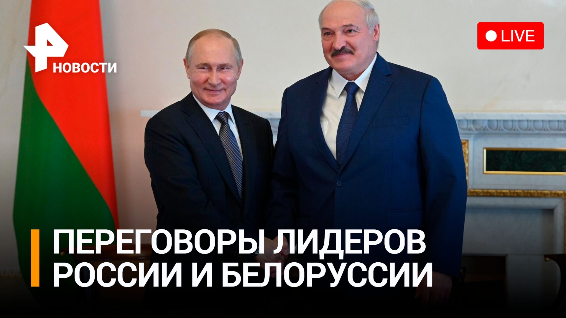 Владимир Путин и Александр Лукашенко проводят переговоры в Минске / РЕН Новости