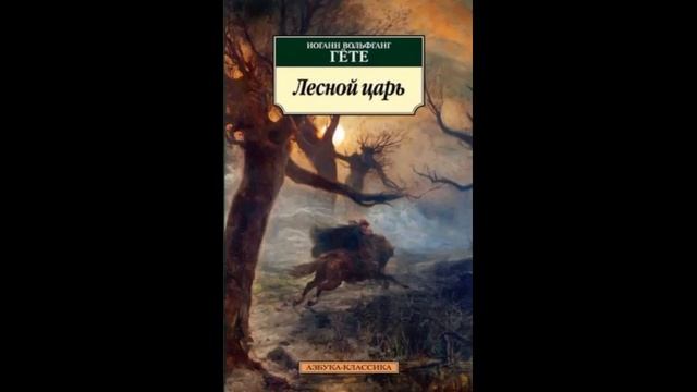 Иоган Гётте — Лесной царь — читает Павел Беседин смотреть онлайн