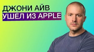 Джони Айв покинул Apple! Проблемы камеры iPhone 11, РОЗЫГРЫШ ДВУХ НОУТБУКОВ ASUS и другие новости!