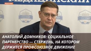 Анатолий Домников: Социальное  партнерство – стержень, на котором держится профсоюзное движение