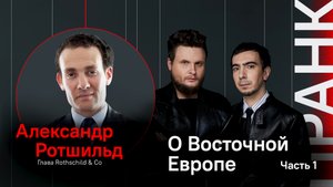 О Восточной Европе / Пранк с Александром Ротшильдом