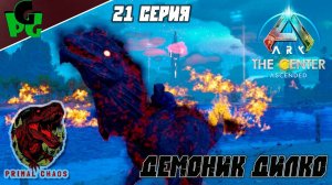 Еще один Демоник на проверку! Салют - Дилко Сер.21 #primalchaos