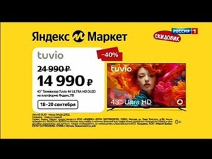 Рекламный блок РОССИЯ 1 09.09.2023 (1)