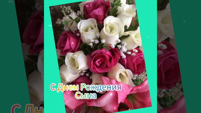 Веселого праздника#Поздравляю #СДнем Рождения Сына смотреть онлайн