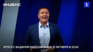 Итоги с Вадимом Колесниченко: 21 октября в 20-00