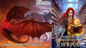 02. Елена Малиновская - Университет драконологии. Книга 2. Зов крови