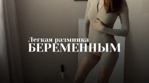 Тренировка / зарядка для беременных