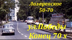 Лазаревское ретро фото 50х - 70х. годов. ?ЛАЗАРЕВСКОЕ СЕГОДНЯ?СОЧИ.