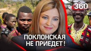 Наталья Поклонская не захотела ехать в Африку