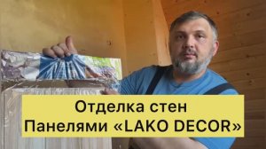 Самоклеящиеся ПВХ панели LAKO DECOR.