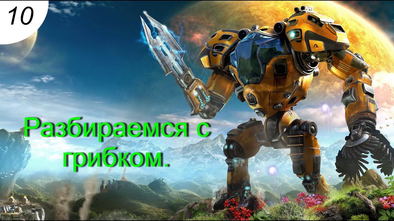 Разбираемся с грибком.#10 The Riftbreaker. Прохождение.