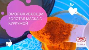 Золотая маска с куркумой от морщин, от пигментных пятен и акне