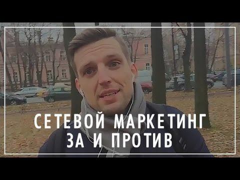 СЕТЕВОЙ МАРКЕТИНГ ЗА и ПРОТИВ