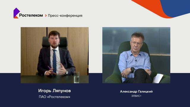 Пресс-конференция. Ростелеком & ЭЛВИС-ПЛЮС