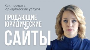 как продать юридические услуги. Продающие юридические сайты