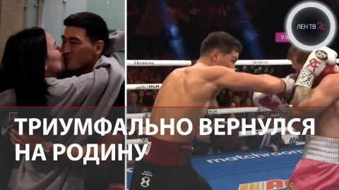 Дмитрий Бивол вернулся в Россию | Поклонники встретили чемпиона мира по боксу песнями Цоя