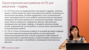 Одностороннее расторжение контракта по 44-ФЗ