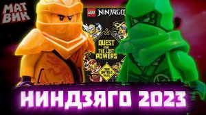 НИНДЗЯГО 2023 UNITED КАДРЫ И ФИГУРКИ | Матвик Ниндзягоманов