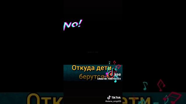 Откуда дети берутся?!🐣