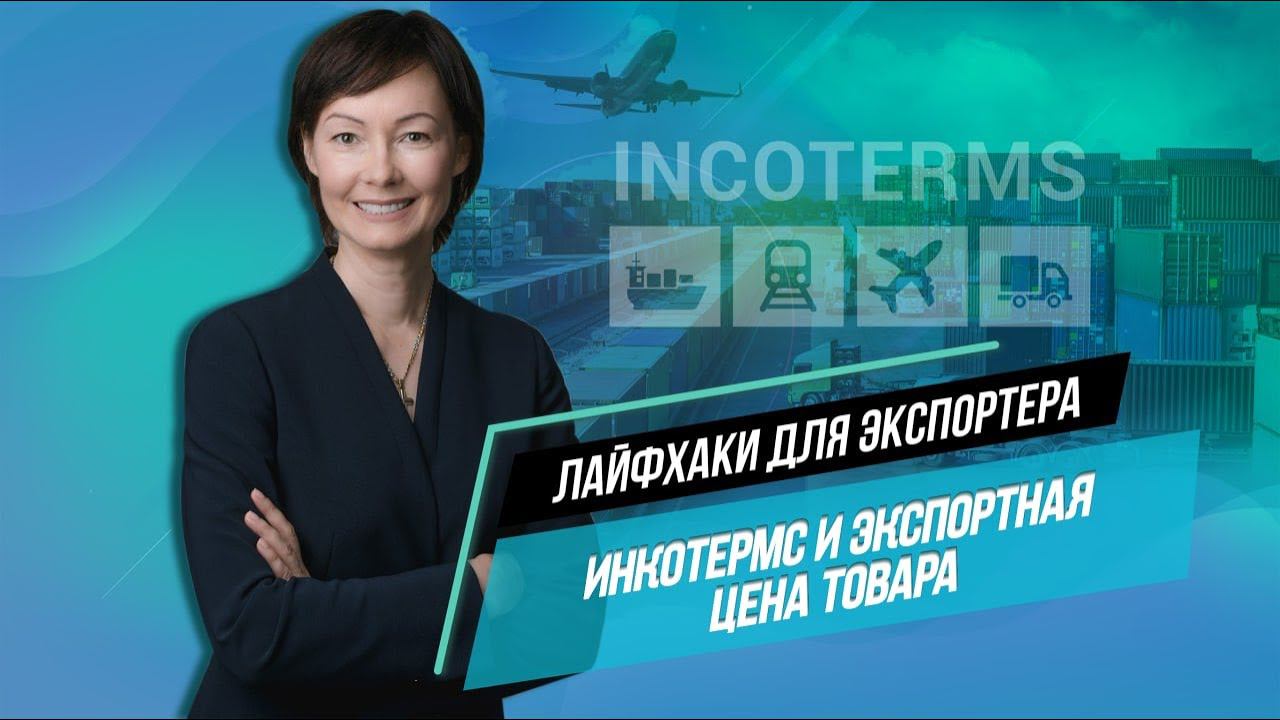 Инкотермс. Особенности терминов, как рассчитать экспортную цену товара. Лайфхаки от Марины Вакуленко