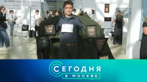 «Сегодня в Москве»: 28 сентября 2023 года