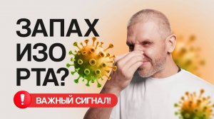 Как УБРАТЬ неприятный запах изо рта? СРОЧНО разберись в причине