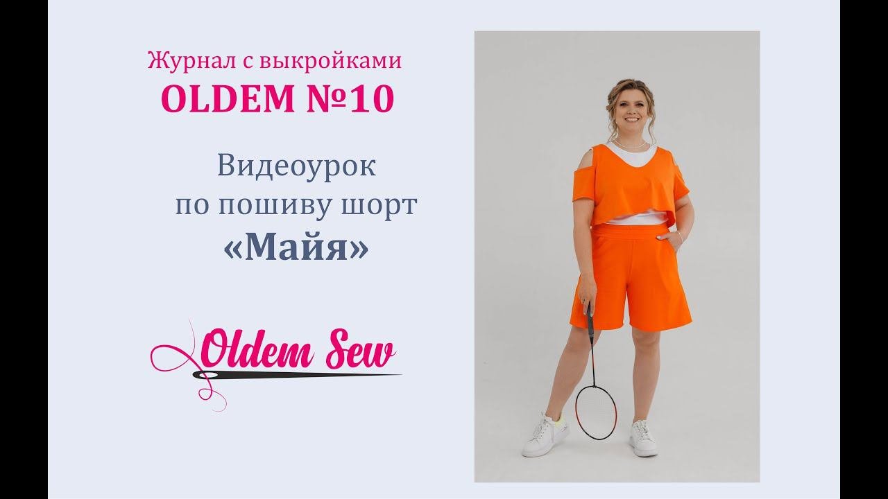 Как шить шорты по выкройке «Майя» из журнала Oldem N10