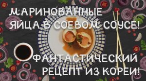 Маринованные яйца в соевом соусе! Фантастический рецепт из Кореи! Готовит повар-инвалид.