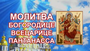 МОЛИТВА БОГОРОДИЦЕ ВСЕЦАРИЦЕ ПАНТАНАССЕ