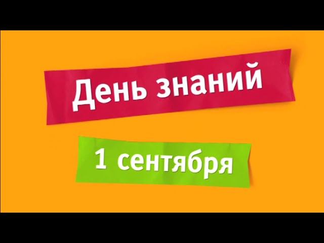 День знаний. 1 сентября на канале "Карусель"