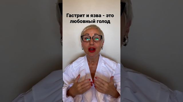 Гастрит и язва - это любовный голод и постоянная готовность переваривать другого человека