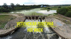 (4K) Успенская плотина г. Ногинск