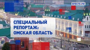 Специальный репортаж. Омская область