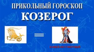 КОЗЕРОГ. ПРИКОЛЬНЫЙ ГОРОСКОП!