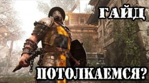 FOR HONOR гайд по завоевателю►БронеТанк