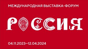 МПГУ на Международной выставке-форуме "Россия" (15/02/24)