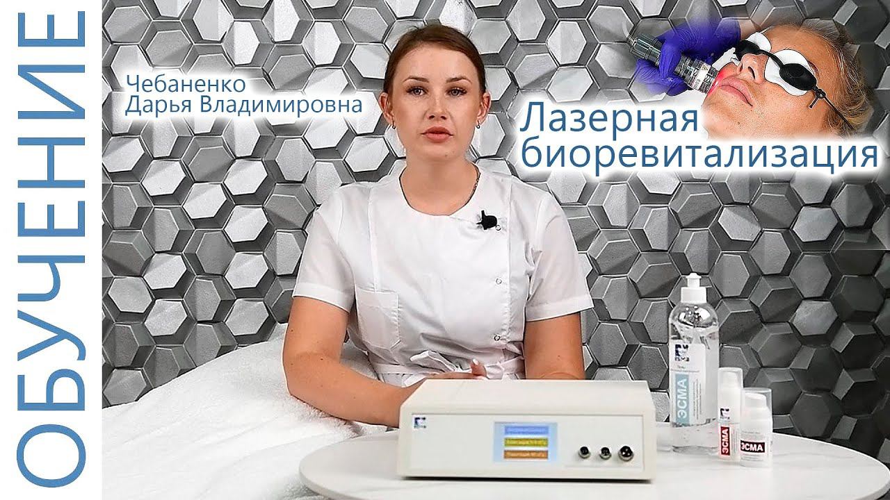 Процедура Лазерная биоревитализация Лица с Чебаненко Дарьей. ЭСМА 12.18(Б, БК) Кавитация. смотреть онлайн