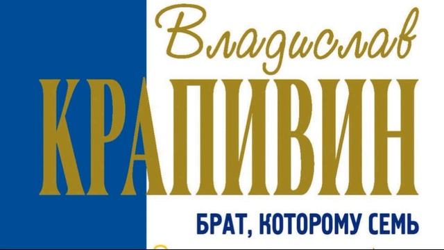 Брат которому семь лет — Владислав Крапивин — глава I — читает Павел Беседин смотреть онлайн