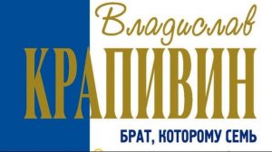 Брат которому семь лет — Владислав Крапивин — глава I — читает Павел Беседин