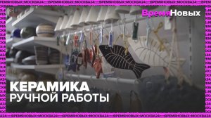 Керамика ручной работы|Время новых — Москва24|Контент